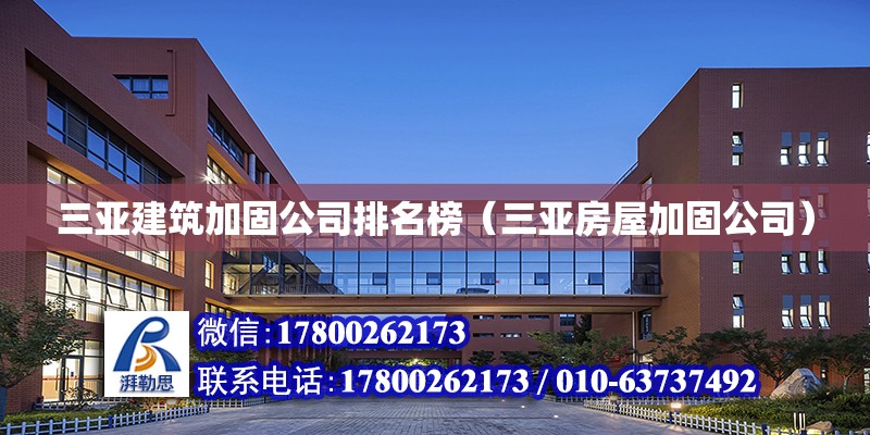 三亞建筑加固公司排名榜（三亞房屋加固公司）