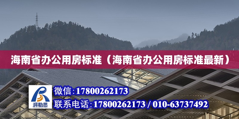 海南省辦公用房標(biāo)準(zhǔn)（海南省辦公用房標(biāo)準(zhǔn)最新）