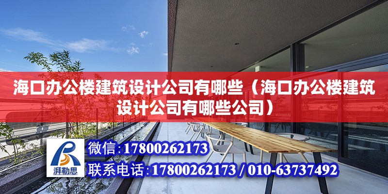 ?？谵k公樓建筑設(shè)計(jì)公司有哪些（?？谵k公樓建筑設(shè)計(jì)公司有哪些公司） 鋼結(jié)構(gòu)網(wǎng)架設(shè)計(jì)