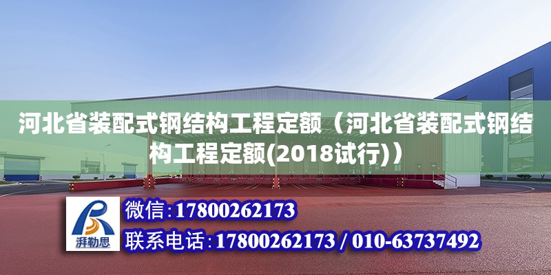 河北省裝配式鋼結(jié)構(gòu)工程定額（河北省裝配式鋼結(jié)構(gòu)工程定額(2018試行)）