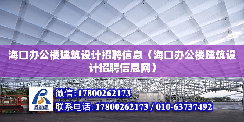 ?？谵k公樓建筑設(shè)計(jì)招聘信息（海口辦公樓建筑設(shè)計(jì)招聘信息網(wǎng)） 鋼結(jié)構(gòu)網(wǎng)架設(shè)計(jì)