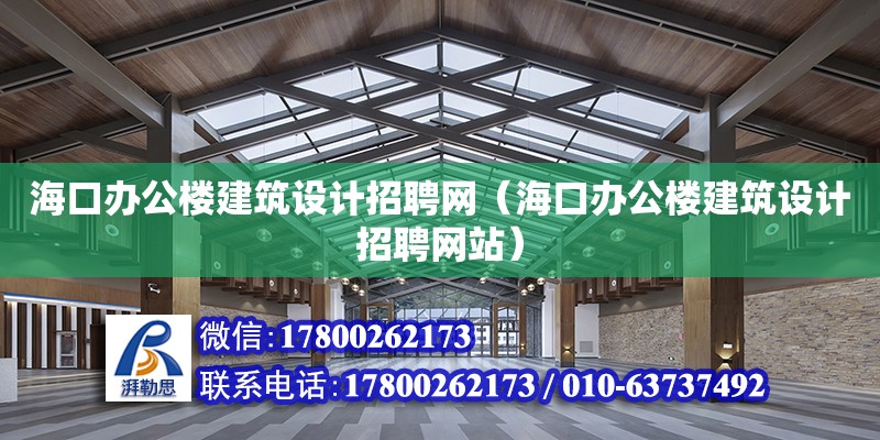 海口辦公樓建筑設(shè)計招聘網(wǎng)（?？谵k公樓建筑設(shè)計招聘網(wǎng)站） 鋼結(jié)構(gòu)網(wǎng)架設(shè)計