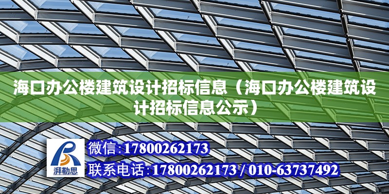 海口辦公樓建筑設(shè)計(jì)招標(biāo)信息（?？谵k公樓建筑設(shè)計(jì)招標(biāo)信息公示）