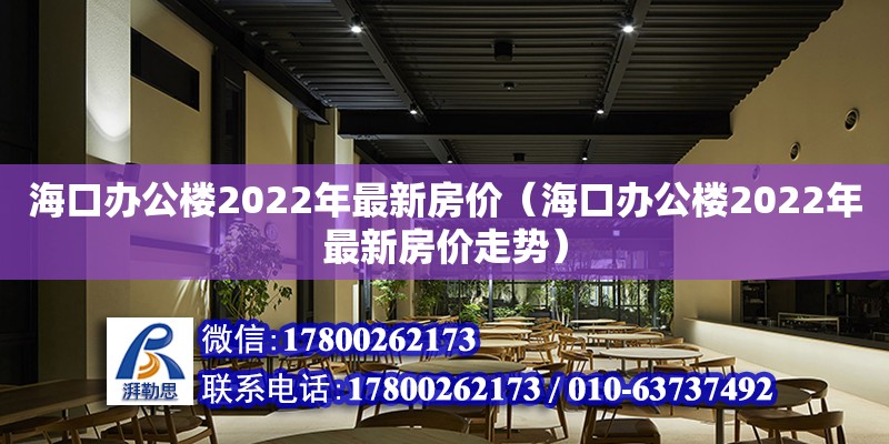 海口辦公樓2022年最新房價（?？谵k公樓2022年最新房價走勢） 鋼結構網(wǎng)架設計