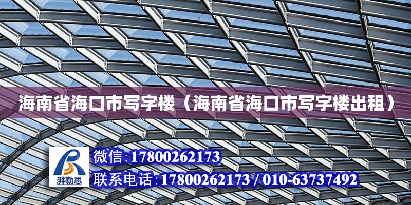 海南省?？谑袑?xiě)字樓（海南省海口市寫(xiě)字樓出租）