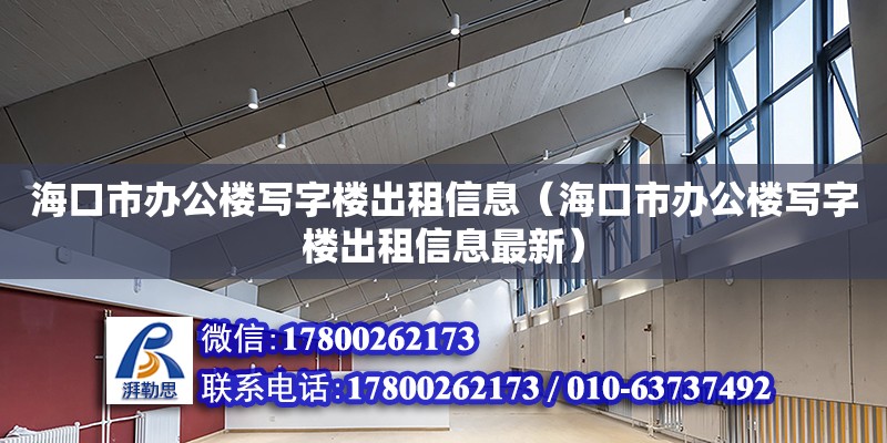 ?？谑修k公樓寫字樓出租信息（?？谑修k公樓寫字樓出租信息最新）