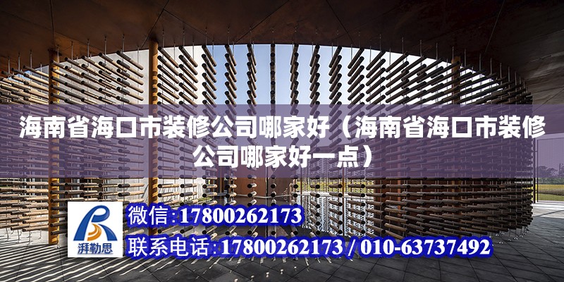 海南省?？谑醒b修公司哪家好（海南省?？谑醒b修公司哪家好一點(diǎn)）