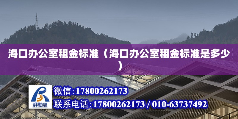 海口辦公室租金標準（?？谵k公室租金標準是多少）