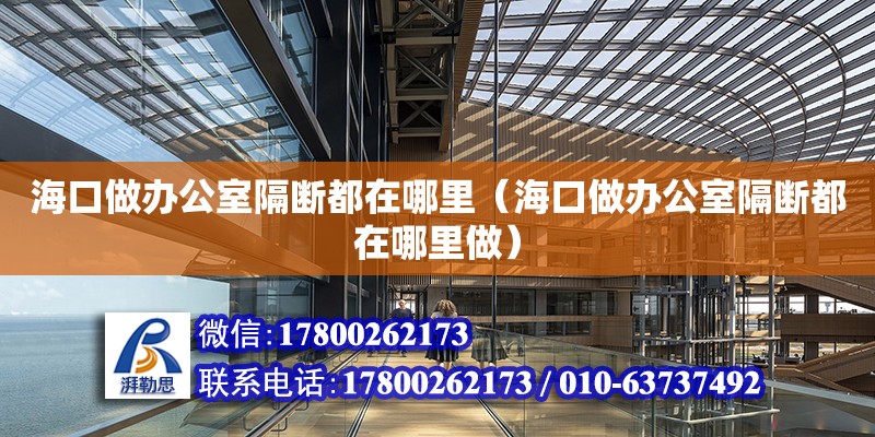 ?？谧鲛k公室隔斷都在哪里（海口做辦公室隔斷都在哪里做） 鋼結(jié)構(gòu)網(wǎng)架設計