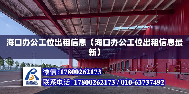 海口辦公工位出租信息（?？谵k公工位出租信息最新）