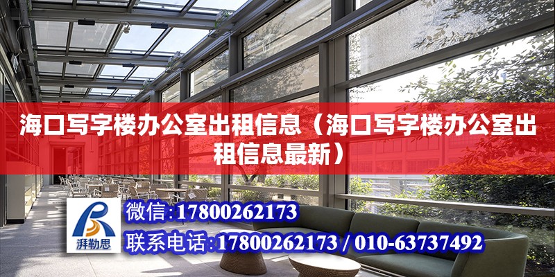 海口寫字樓辦公室出租信息（?？趯懽謽寝k公室出租信息最新）