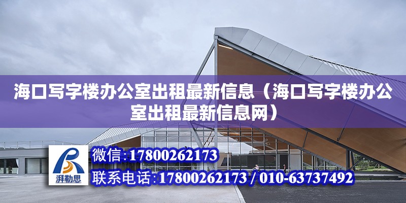 海口寫字樓辦公室出租最新信息（?？趯懽謽寝k公室出租最新信息網(wǎng)）