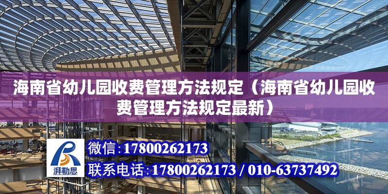 海南省幼兒園收費(fèi)管理方法規(guī)定（海南省幼兒園收費(fèi)管理方法規(guī)定最新） 鋼結(jié)構(gòu)網(wǎng)架設(shè)計(jì)