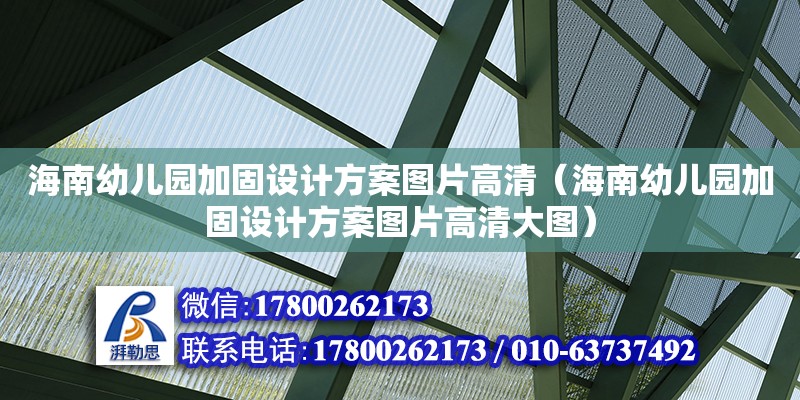 海南幼兒園加固設(shè)計(jì)方案圖片高清（海南幼兒園加固設(shè)計(jì)方案圖片高清大圖）