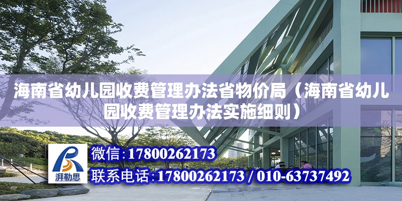 海南省幼兒園收費(fèi)管理辦法省物價(jià)局（海南省幼兒園收費(fèi)管理辦法實(shí)施細(xì)則） 鋼結(jié)構(gòu)網(wǎng)架設(shè)計(jì)