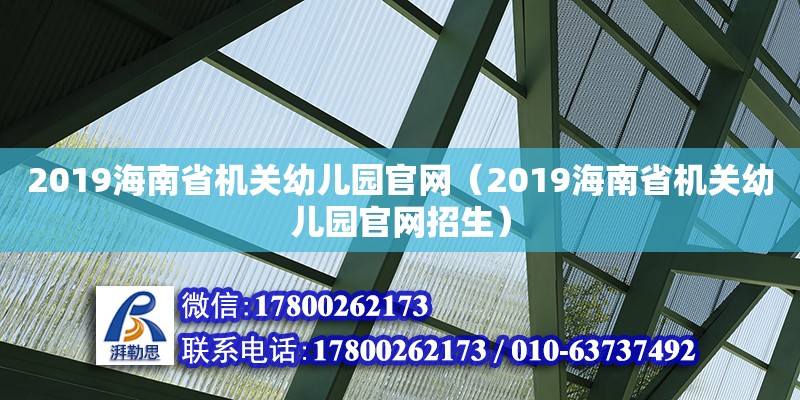 2019海南省機(jī)關(guān)幼兒園官網(wǎng)（2019海南省機(jī)關(guān)幼兒園官網(wǎng)招生）