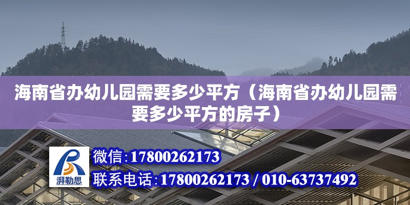 海南省辦幼兒園需要多少平方（海南省辦幼兒園需要多少平方的房子）