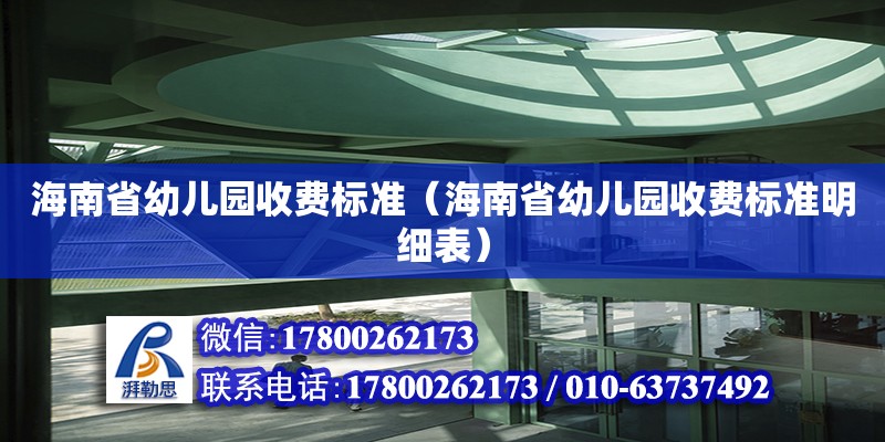 海南省幼兒園收費(fèi)標(biāo)準(zhǔn)（海南省幼兒園收費(fèi)標(biāo)準(zhǔn)明細(xì)表） 鋼結(jié)構(gòu)網(wǎng)架設(shè)計(jì)