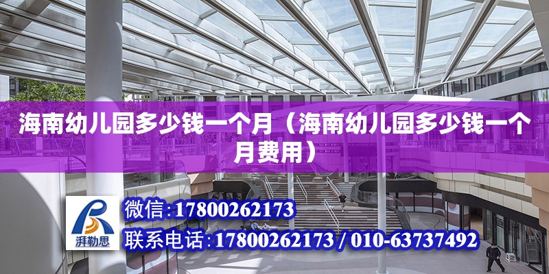 海南幼兒園多少錢一個(gè)月（海南幼兒園多少錢一個(gè)月費(fèi)用）