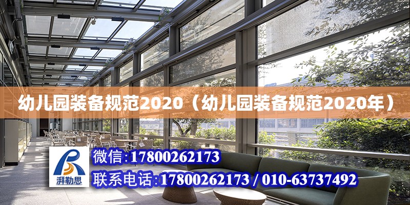 幼兒園裝備規(guī)范2020（幼兒園裝備規(guī)范2020年）