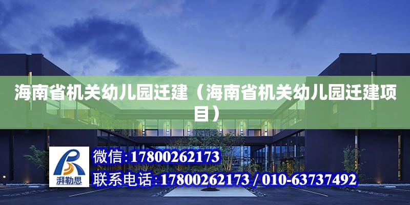 海南省機(jī)關(guān)幼兒園遷建（海南省機(jī)關(guān)幼兒園遷建項(xiàng)目）