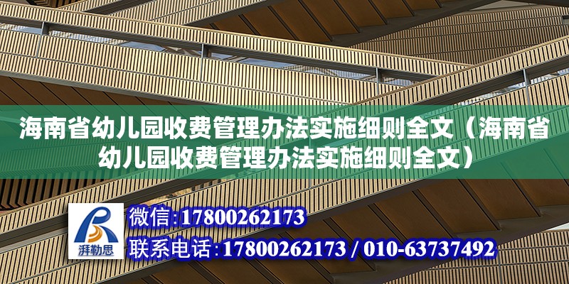 海南省幼兒園收費管理辦法實施細則全文（海南省幼兒園收費管理辦法實施細則全文） 鋼結(jié)構(gòu)網(wǎng)架設(shè)計