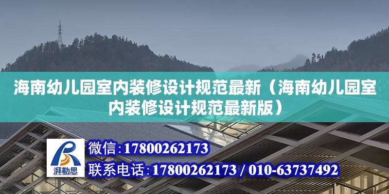 海南幼兒園室內(nèi)裝修設(shè)計(jì)規(guī)范最新（海南幼兒園室內(nèi)裝修設(shè)計(jì)規(guī)范最新版）