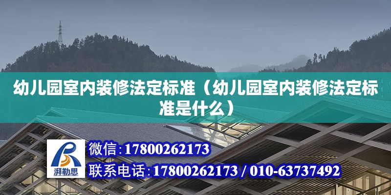 幼兒園室內(nèi)裝修法定標(biāo)準(zhǔn)（幼兒園室內(nèi)裝修法定標(biāo)準(zhǔn)是什么） 鋼結(jié)構(gòu)網(wǎng)架設(shè)計(jì)