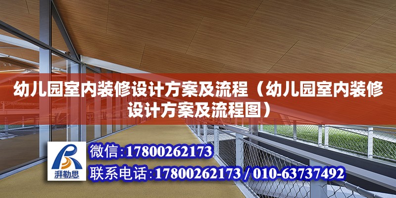 幼兒園室內(nèi)裝修設(shè)計(jì)方案及流程（幼兒園室內(nèi)裝修設(shè)計(jì)方案及流程圖）