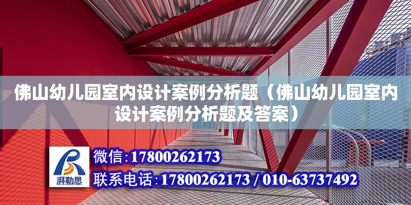 佛山幼兒園室內(nèi)設(shè)計(jì)案例分析題（佛山幼兒園室內(nèi)設(shè)計(jì)案例分析題及答案）