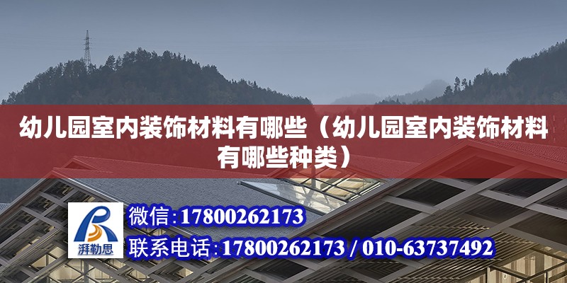 幼兒園室內(nèi)裝飾材料有哪些（幼兒園室內(nèi)裝飾材料有哪些種類） 鋼結(jié)構(gòu)網(wǎng)架設(shè)計