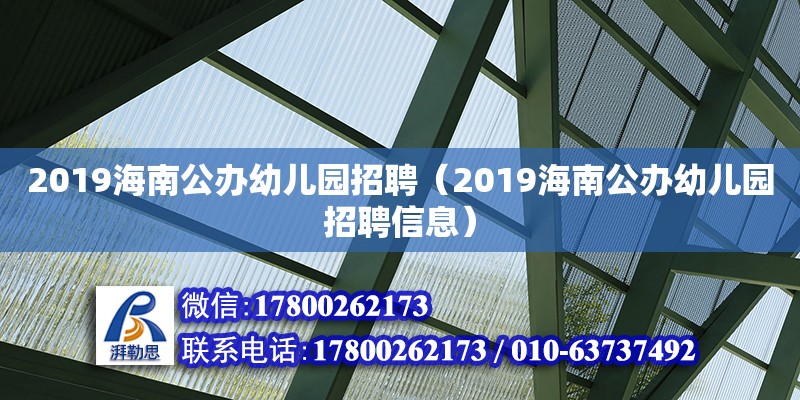 2019海南公辦幼兒園招聘（2019海南公辦幼兒園招聘信息） 鋼結(jié)構(gòu)網(wǎng)架設(shè)計