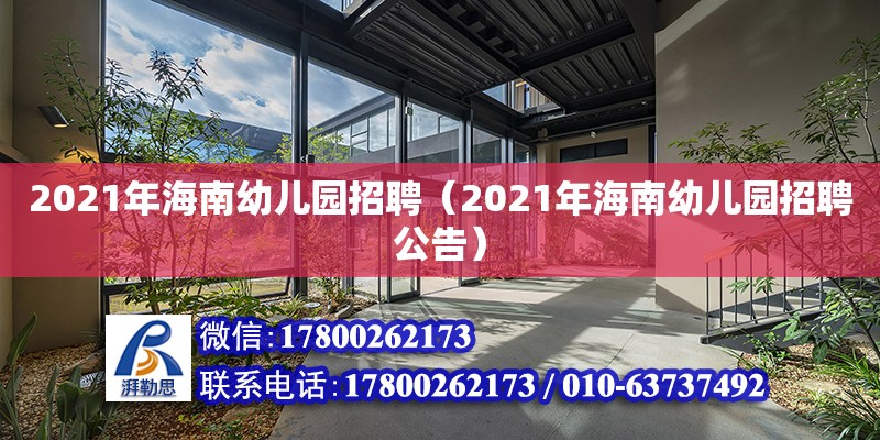 2021年海南幼兒園招聘（2021年海南幼兒園招聘公告）