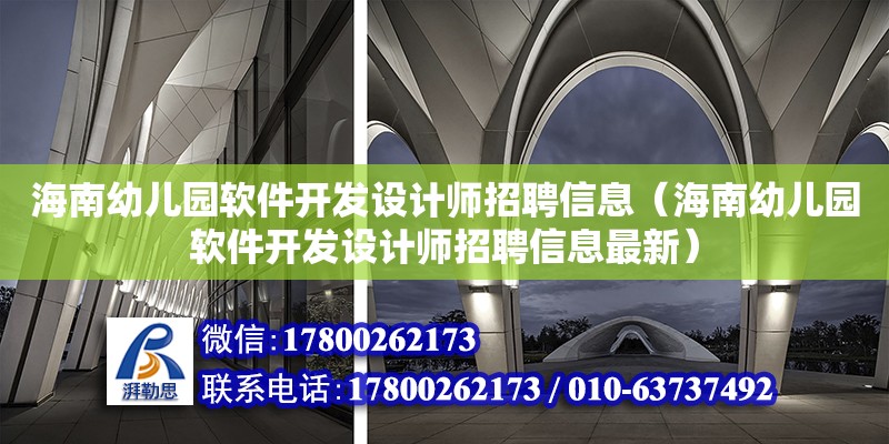 海南幼兒園軟件開(kāi)發(fā)設(shè)計(jì)師招聘信息（海南幼兒園軟件開(kāi)發(fā)設(shè)計(jì)師招聘信息最新）