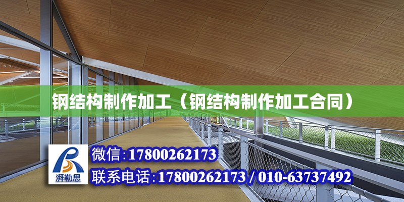 鋼結(jié)構(gòu)制作加工（鋼結(jié)構(gòu)制作加工合同） 建筑施工圖施工