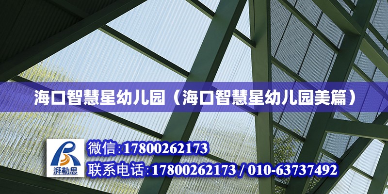 ?？谥腔坌怯變簣@（?？谥腔坌怯變簣@美篇） 鋼結(jié)構(gòu)網(wǎng)架設(shè)計