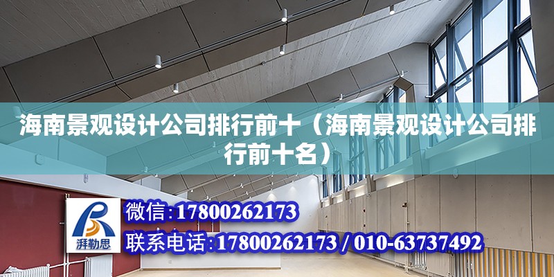 海南景觀設計公司排行前十（海南景觀設計公司排行前十名） 鋼結構網架設計