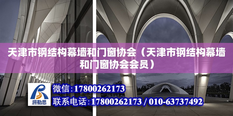 天津市鋼結(jié)構(gòu)幕墻和門窗協(xié)會（天津市鋼結(jié)構(gòu)幕墻和門窗協(xié)會會員）