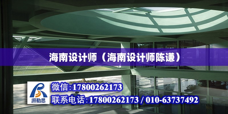 海南設計師（海南設計師陳謙） 鋼結構網(wǎng)架設計