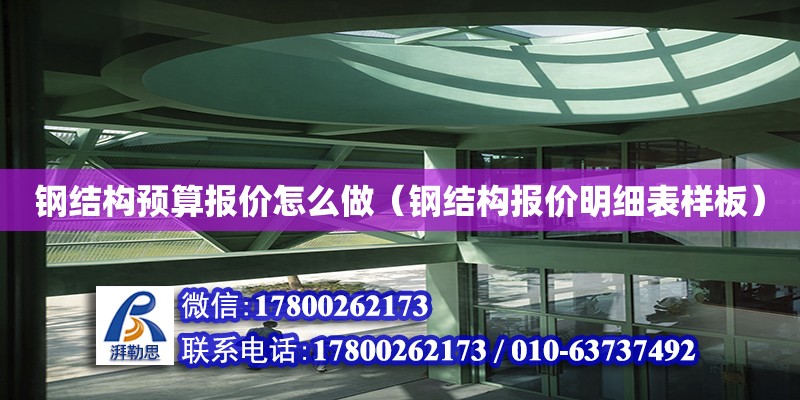 鋼結構預算報價怎么做（鋼結構報價明細表樣板） 結構砌體施工