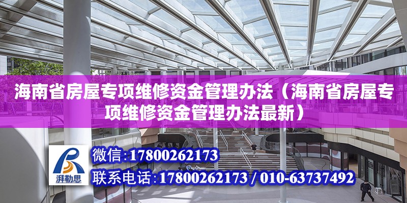 海南省房屋專項(xiàng)維修資金管理辦法（海南省房屋專項(xiàng)維修資金管理辦法最新）