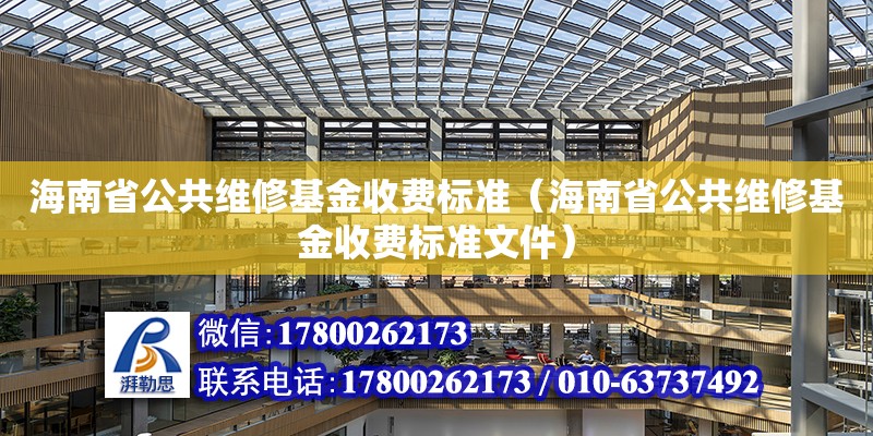 海南省公共維修基金收費(fèi)標(biāo)準(zhǔn)（海南省公共維修基金收費(fèi)標(biāo)準(zhǔn)文件） 鋼結(jié)構(gòu)網(wǎng)架設(shè)計(jì)