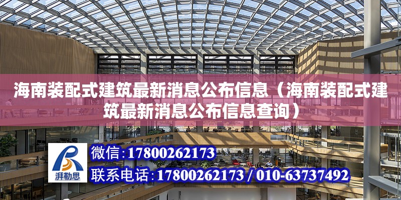 海南裝配式建筑最新消息公布信息（海南裝配式建筑最新消息公布信息查詢）