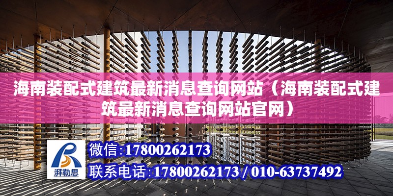 海南裝配式建筑最新消息查詢網(wǎng)站（海南裝配式建筑最新消息查詢網(wǎng)站官網(wǎng)）