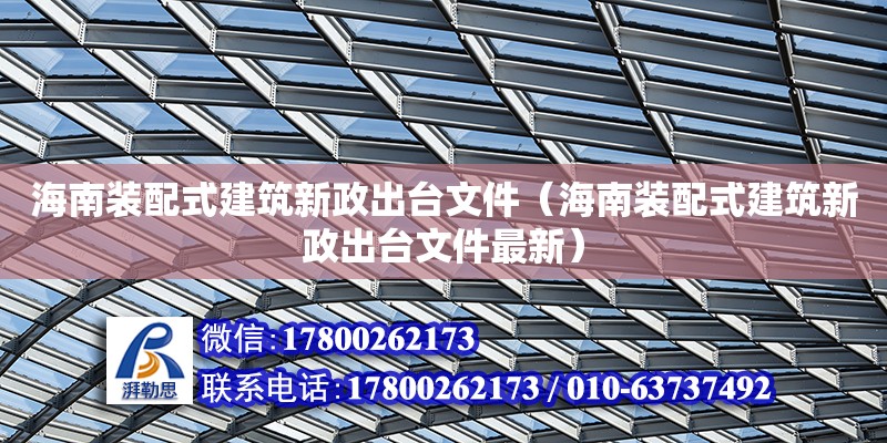 海南裝配式建筑新政出臺(tái)文件（海南裝配式建筑新政出臺(tái)文件最新） 鋼結(jié)構(gòu)網(wǎng)架設(shè)計(jì)