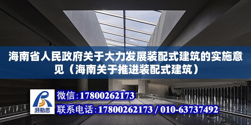 海南省人民政府關(guān)于大力發(fā)展裝配式建筑的實(shí)施意見（海南關(guān)于推進(jìn)裝配式建筑）