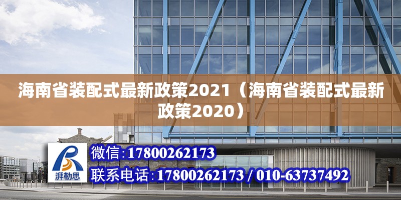 海南省裝配式最新政策2021（海南省裝配式最新政策2020）