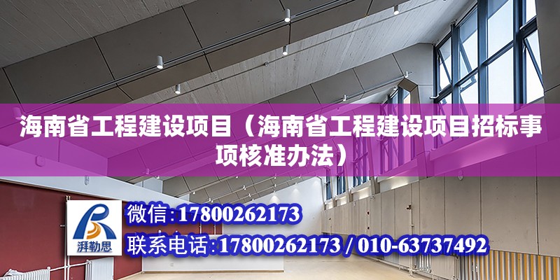 海南省工程建設(shè)項(xiàng)目（海南省工程建設(shè)項(xiàng)目招標(biāo)事項(xiàng)核準(zhǔn)辦法） 鋼結(jié)構(gòu)網(wǎng)架設(shè)計(jì)