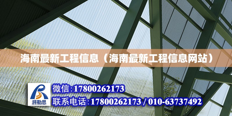 海南最新工程信息（海南最新工程信息網(wǎng)站） 鋼結(jié)構(gòu)網(wǎng)架設(shè)計(jì)