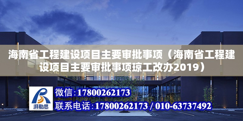 海南省工程建設項目主要審批事項（海南省工程建設項目主要審批事項瓊工改辦2019） 鋼結構網架設計